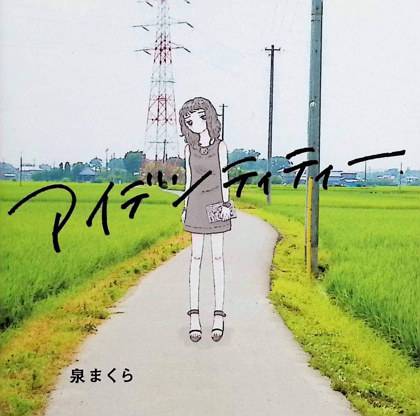 【中古】 (CD) アイデンティティー / 泉まくら （送料無料）