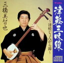 【中古】 (CD) 津軽三味線 / 三橋美智也 (送料無料)
