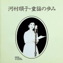 【中古】河村順子・童謡の歩み / 河村順子 (CD)