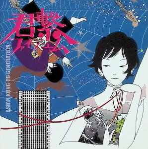 【中古】 (CD) 君繋ファイブエム / ASIAN KUNG-FU GENERATION (送料無料)
