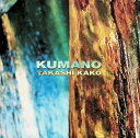 【中古】 (CD) 熊野古道 / 加古隆