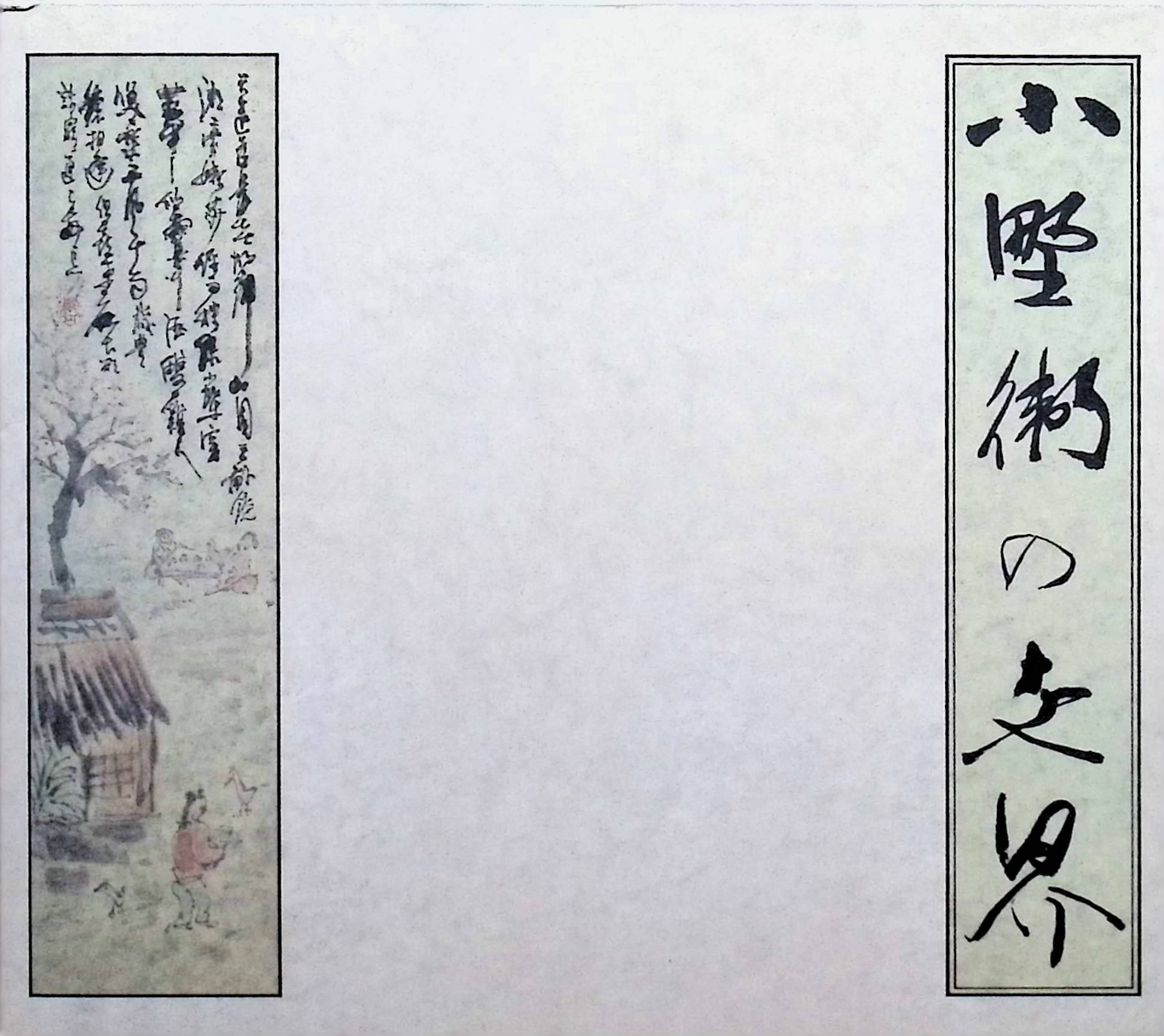 【中古】 (CD) 小野衛の世界（スリーブケース付 6枚組） / 小野衛 （送料無料）