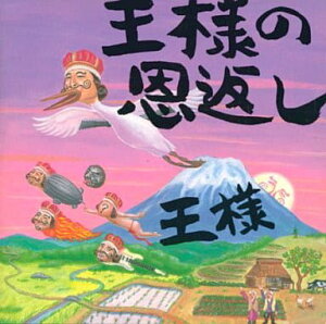 【中古】 (CD) 王様の恩返し~王様の日本語直訳ロック集 / 王様 (送料無料)