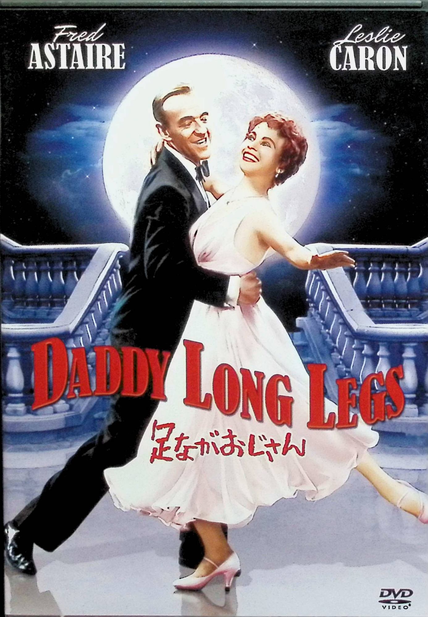 【中古】 足ながおじさん [DVD]　フレッド・アステア (出演), レスリー・キャロン (出演), ジーン・ネグレスコ (監督)　（送料無料）