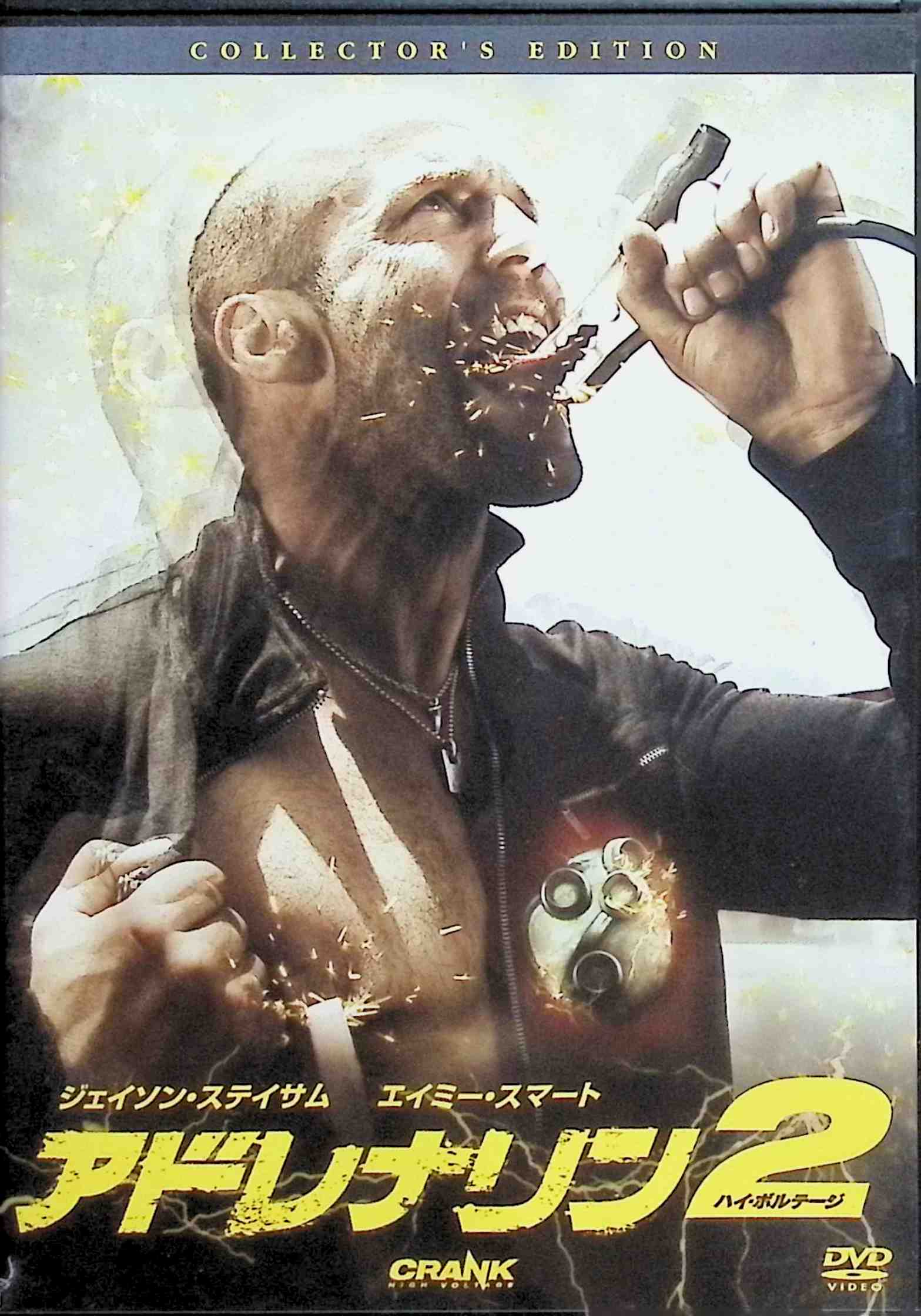 【中古】 アドレナリン2 ハイ・ボルテージ コレクターズ・エディション [DVD]　ジェイソン・ステイサム (出演), マーク・ネヴェルダイン (監督, 脚本), ブライアン・タイラー (監督, 脚本), エイミー・スマート (出演)　（送料無料）