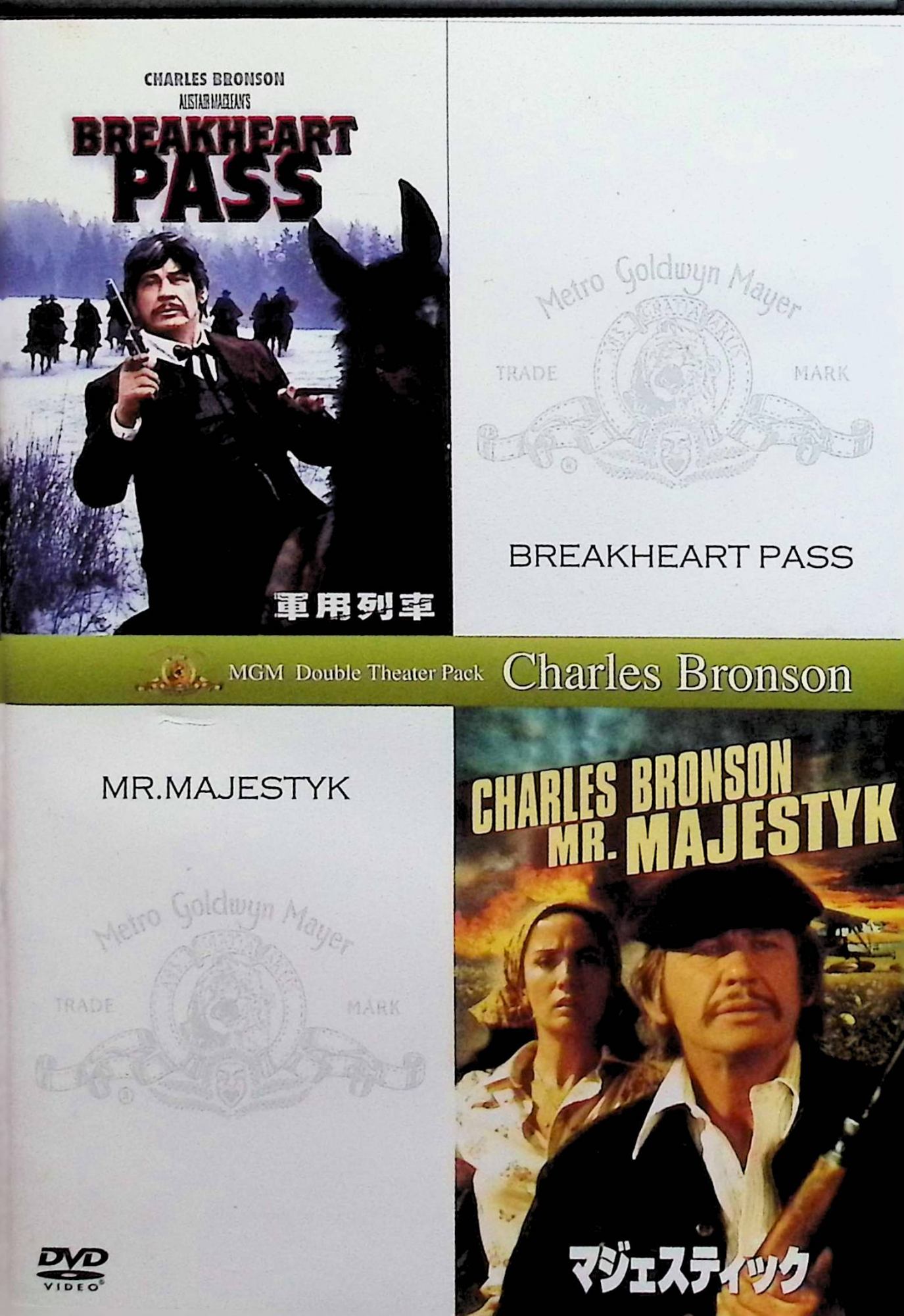 【中古】 軍用列車＋マジェスティック(初回生産限定) [DVD]　チャールズ・ブロンソン／ベン・ジョンソ..