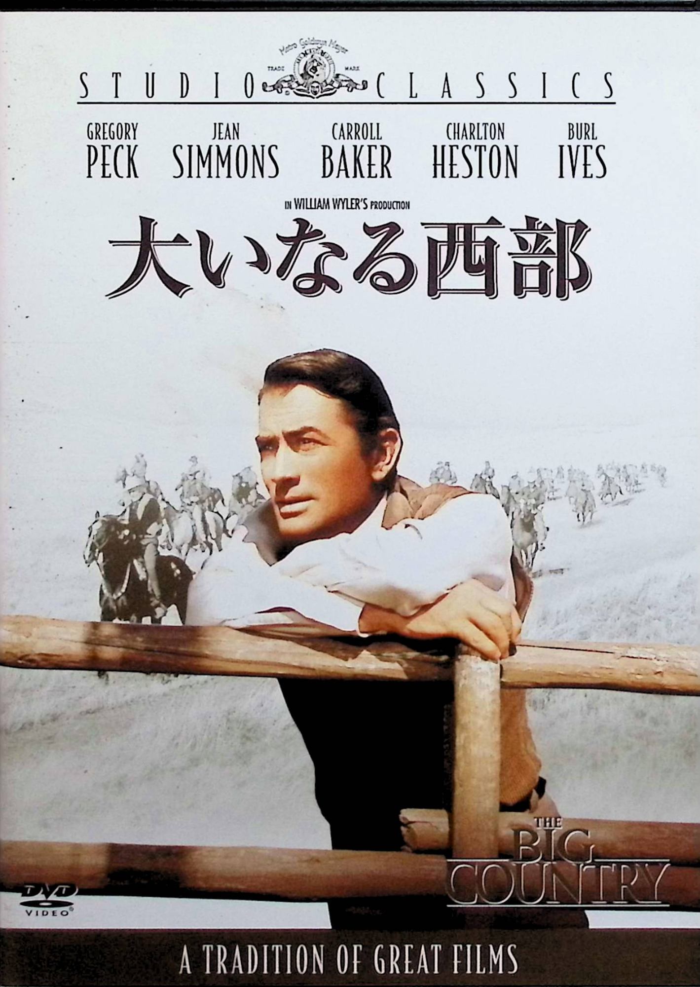 【中古】 大いなる西部 [DVD]　グレゴリー・ペック (出演), ジーン・シモンズ (出演), ウィリアム・ワ..