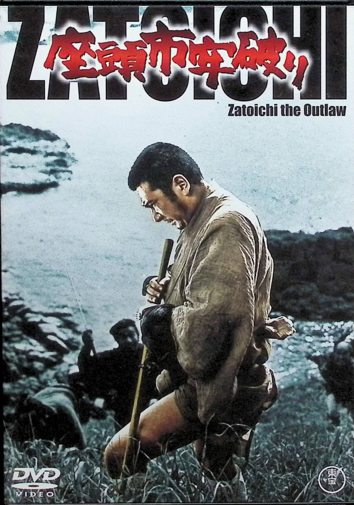 【中古】 座頭市 牢破り [DVD] 勝新太郎 (出演), 三国連太郎 (出演), 山本薩夫 (監督) （送料無料）