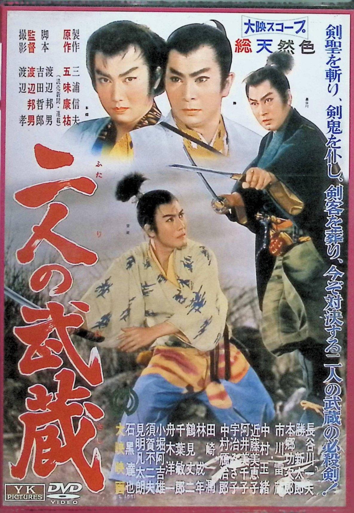 【中古】 二人の武蔵 [DVD]　長谷川一夫 (出演), 勝新太郎 (出演), 渡辺邦男 (監督)　（送料無料）
