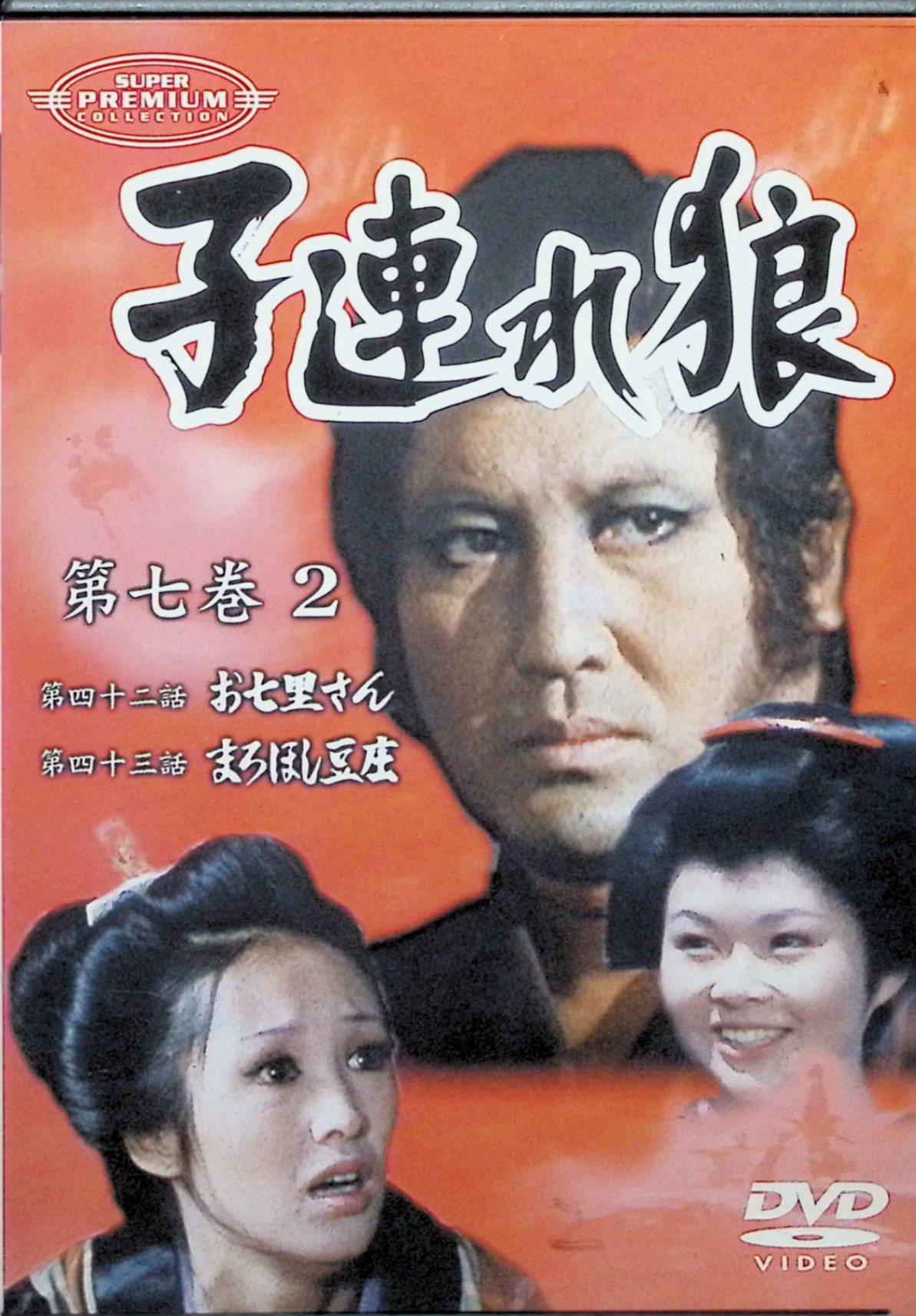 「 子連れ狼 第七巻(2) [DVD]」 萬屋錦之介 (出演), 西川和孝 (出演) 〈第42話〉 お七里さん 〈第43話〉 まろほし豆庄 JANコード： 4510242164058 &#128062; 安心の検品・保証 当店ではすべての商品を1点ずつ丁寧に検品したうえで出品しております。 万が一、商品に不備がございましたら、商品到着日から30日以内であれば返品・返金を承ります。どうぞ安心してご利用ください。 &#128062; 送料無料・スピード発送 AM11時までのご注文は、日本郵便〈ゆうメール〉にて当日発送いたします。 ※ゆうメールは土日祝日の配達がございません。あらかじめご了承ください。 商品は防水クッション封筒で丁寧に梱包し、ポストへお届けします。 &#128062; まとめ買いがおトク！クーポン配布中 2点以上のご購入　→　100円引き 4点以上のご購入　→　400円引き 8点以上のご購入　→　1,000円引きDISC PLUSは映画・音楽好きのための専門中古ショップです。 レア盤、絶版アイテム、懐かしの名作など、毎日新商品入荷中！ &#128062; まとめ買いでおトクなクーポン配布中 &#128062;