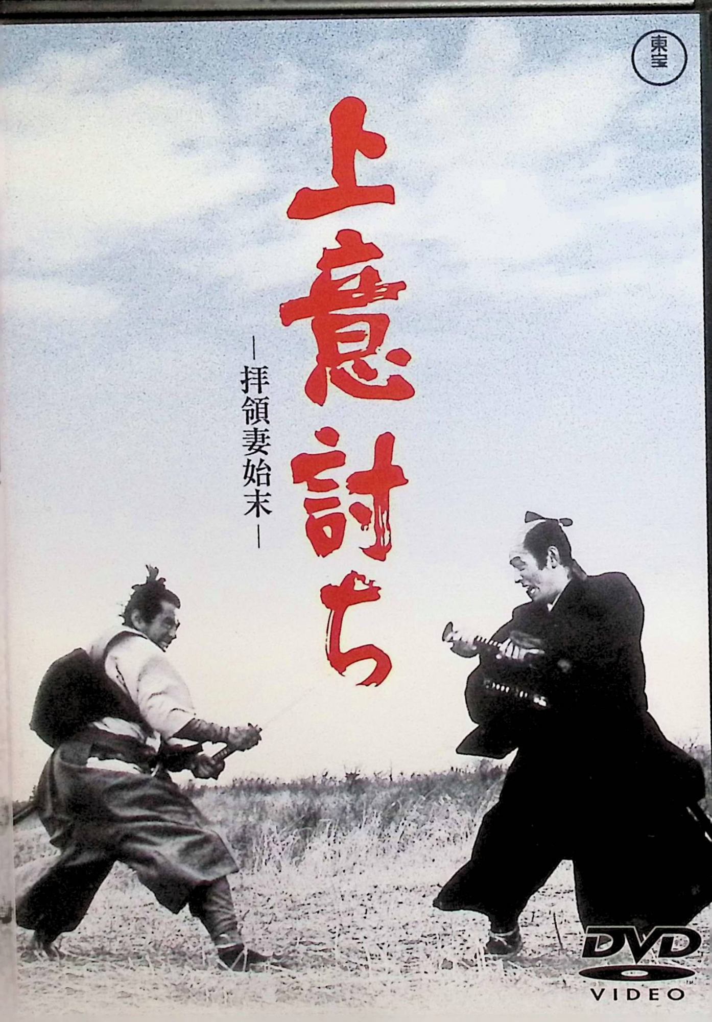 「 上意討ち-拝領妻始末- [DVD]」 三船敏郎 (出演), 加藤剛 (出演), 小林正樹 (監督) 滝口康彦の原作をもとに橋本忍が脚色。初めて三船敏郎と組んだ小林正樹監督が、「切腹」に続き、封建社会の非人間的な矛盾を突いた力作である。江戸時代の武士にとって、上からの命令＝上意は絶対であった。藩主の命令により、その側妾を子息の妻として与えられた一領主。彼は誠実にその役目を果たし、息子ともどもその側妾を受け入れ、次第に愛するようにさえなる。が突如、世継ぎ問題のこじれから一転、側妾を返上せよとの上意が下る。あまりに理不尽な藩主のやり方に怒った領主は、お家断絶を覚悟の上で、“家族”を守るため、ついに反乱を起こす。壮絶な戦いの末、領主一族は皆討ち果てていくのだった……。 受賞歴 第28回ヴェネツィア国際映画祭 国際映画批評家連盟賞 JANコード： 4988104023032 ◇ディスクにわずかに小傷があります。 &#128062; 安心の検品・保証 当店ではすべての商品を1点ずつ丁寧に検品したうえで出品しております。 万が一、商品に不備がございましたら、商品到着日から30日以内であれば返品・返金を承ります。どうぞ安心してご利用ください。 &#128062; 送料無料・スピード発送 AM11時までのご注文は、日本郵便〈ゆうメール〉にて当日発送いたします。 ※ゆうメールは土日祝日の配達がございません。あらかじめご了承ください。 商品は防水クッション封筒で丁寧に梱包し、ポストへお届けします。 &#128062; まとめ買いがおトク！クーポン配布中 2点以上のご購入　→　100円引き 4点以上のご購入　→　400円引き 8点以上のご購入　→　1,000円引きDISC PLUSは映画・音楽好きのための専門中古ショップです。 レア盤、絶版アイテム、懐かしの名作など、毎日新商品入荷中！ &#128062; まとめ買いでおトクなクーポン配布中 &#128062;