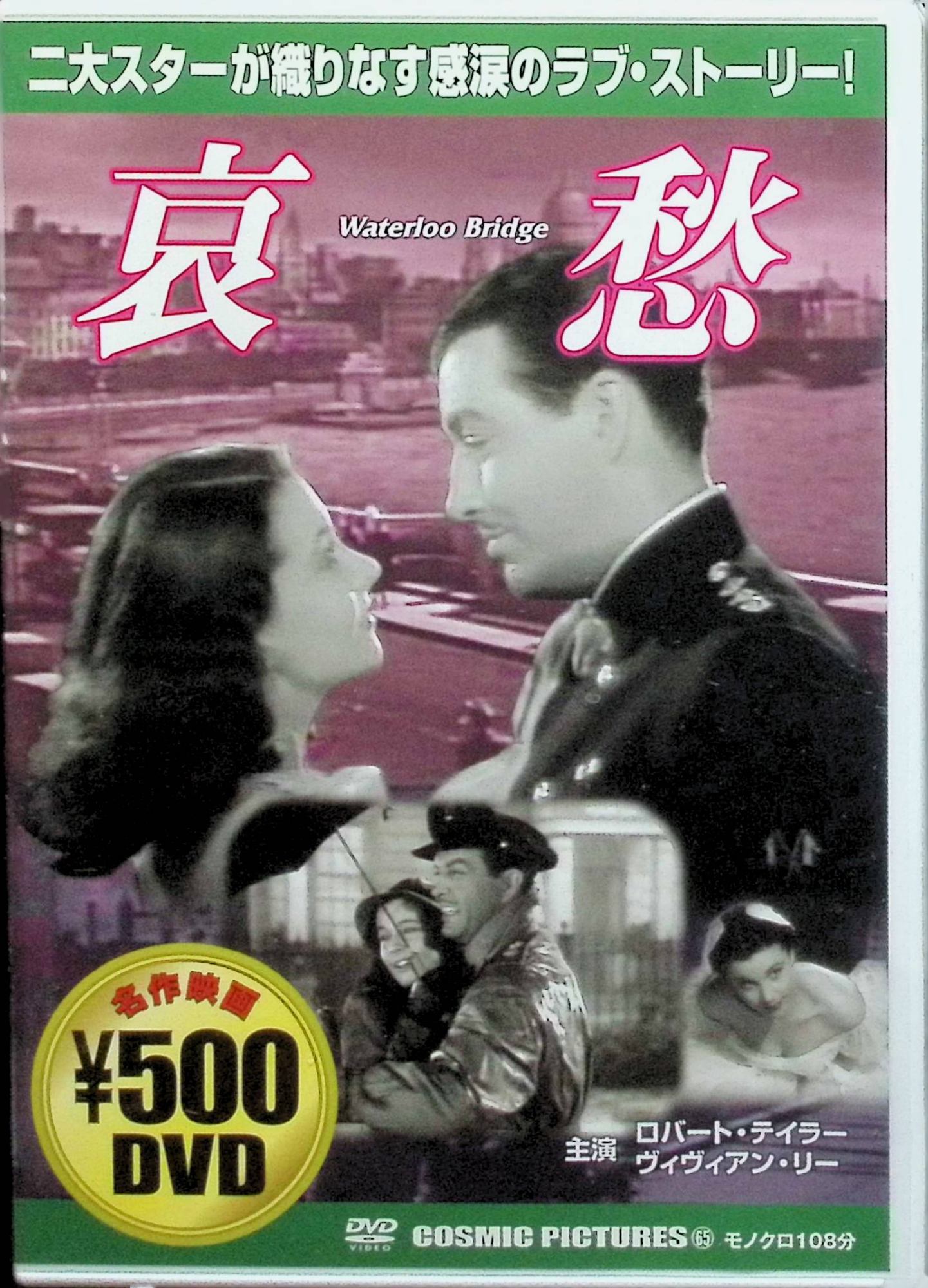 【新品未開封】 哀愁 [DVD]　ロバート・テイラー (出演), ヴィヴィアン・リー (出演), マーヴィン・ル..