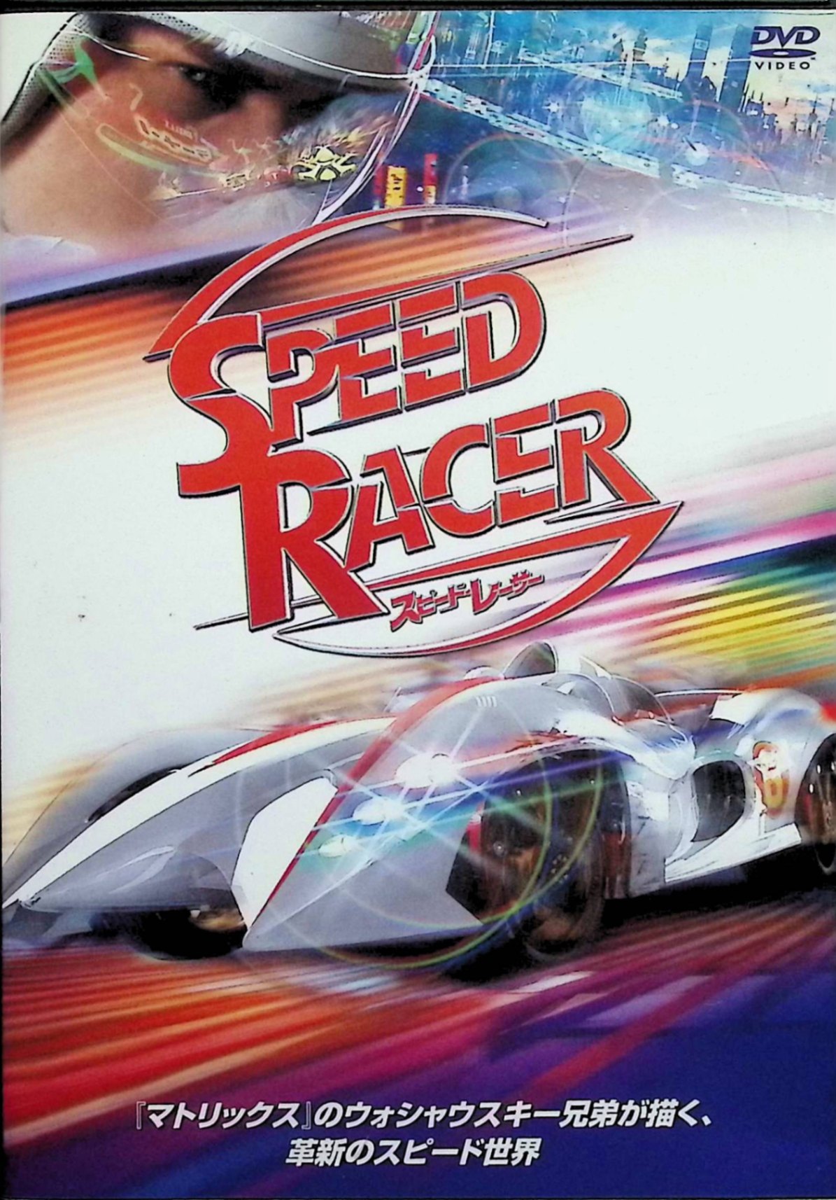 【中古】 スピード・レーサー [DVD]　エミール・ハーシュ (出演), クリスティーナ・リッチ (出演), ウォシャウスキー兄弟 (監督)　（送料無料）