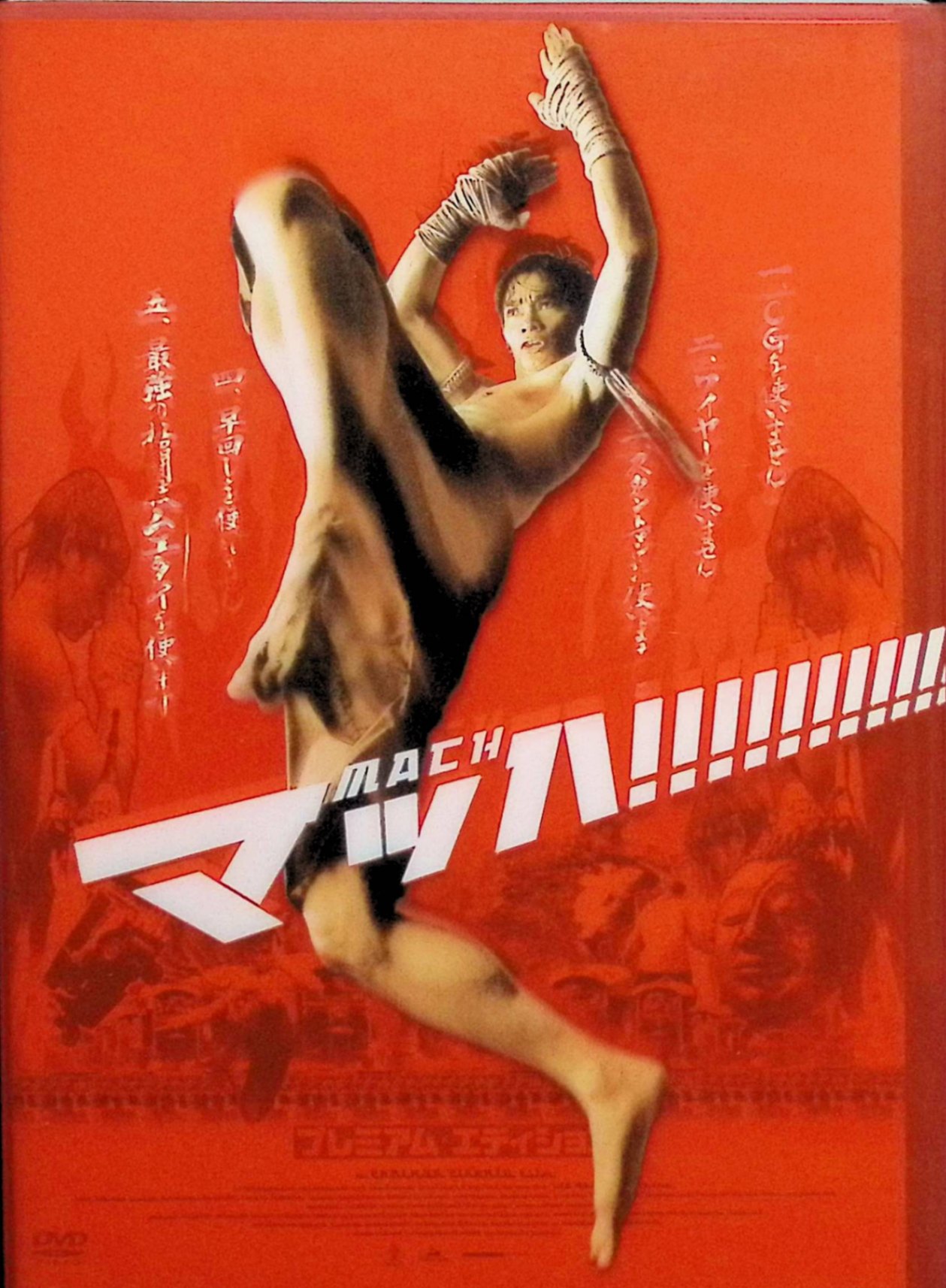 「 マッハ ! プレミアム・エディション（DVD2枚組）」 トニー・ジャー (出演), ペットターイ・ウォンカムラオ (出演), プラッチャヤー・ピンゲーオ (監督) アクション映画の原点にして、頂点。ニューヒーロー、トニー・ジャーの“神技”アクションが炸裂!!！ 今夏、劇場公開され大ヒットした、アクションファンの度肝を抜く“ムエタイ・アクション超大作”早くもDVD発売決定！ DVDは、100分にも及ぶ秘蔵映像満載の特典ディスク付2枚組プレミアム・エディション！ 本編ディスクは、DTS-ES&ドルビーデジタルEXの“ダブル6.1サラウンド”仕様!! 音声： 日本語・タイ語 字幕： 日本語 JAN： 4988102040338 🐾 安心の検品・保証 当店ではすべての商品を1点ずつ丁寧に検品したうえで出品しております。 万が一、商品に不備がございましたら、商品到着日から30日以内であれば返品・返金を承ります。どうぞ安心してご利用ください。 🐾 送料無料・スピード発送 AM11時までのご注文は、日本郵便〈ゆうメール〉にて当日発送いたします。 ※ゆうメールは土日祝日の配達がございません。あらかじめご了承ください。 商品は防水クッション封筒で丁寧に梱包し、ポストへお届けします。 🐾 まとめ買いがおトク！クーポン配布中 2点以上のご購入　→　100円引き 4点以上のご購入　→　400円引き 8点以上のご購入　→　1,000円引きDISC PLUSは映画・音楽好きのための専門中古ショップです。 レア盤、絶版アイテム、懐かしの名作など、毎日新商品入荷中！ 🐾 まとめ買いでおトクなクーポン配布中 🐾