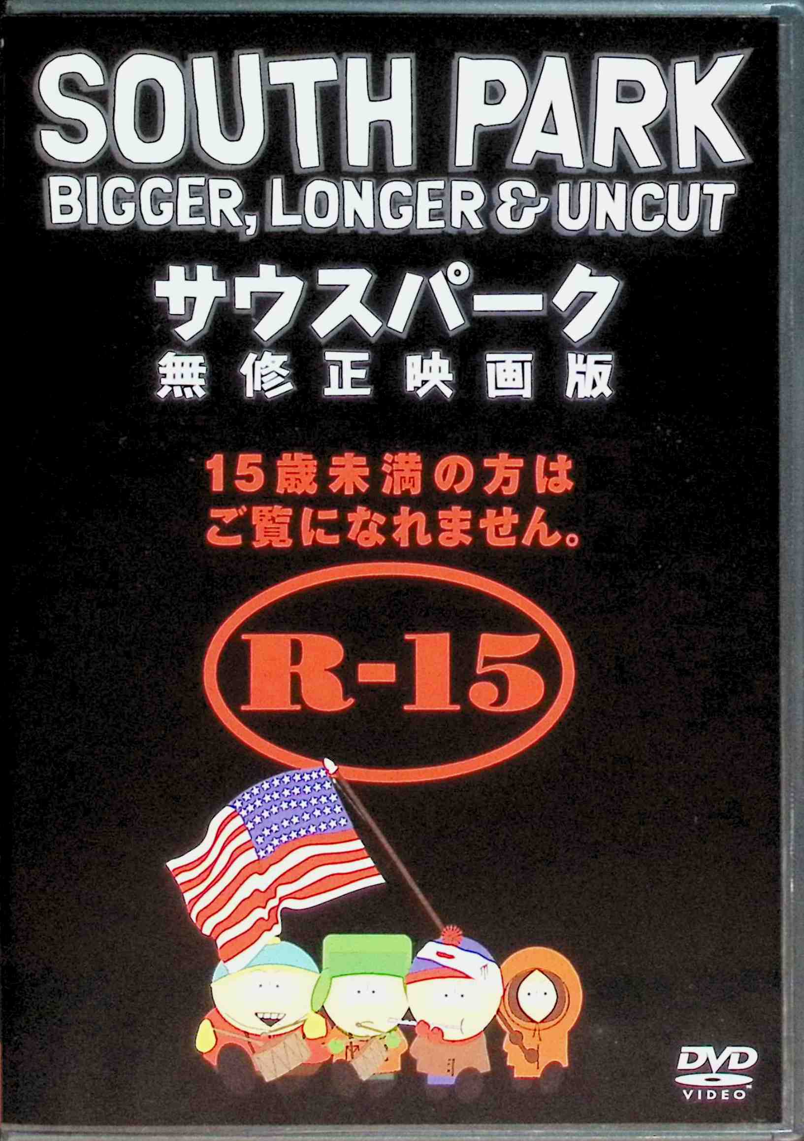【中古】 サウスパーク 無修正映画版 [DVD]　緒方雅史／小川力也／植田有紀／石野敦士　（送料無料）