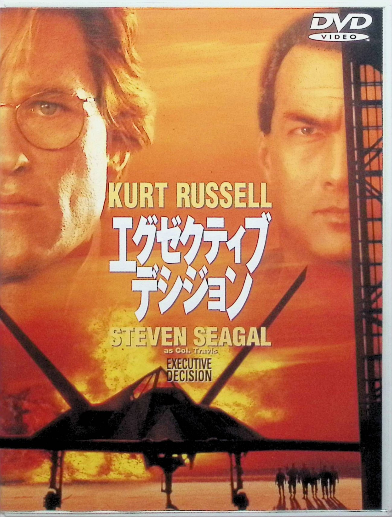 「 エグゼクティブ・デシジョン [DVD]」 カート・ラッセル (出演) カート・ラッセルとスティーヴン・セガールが豪華共演した超高速スリリング・アクション。テロリストにハイジャックされたジャンボジェット機。地上800mの空間で展開するアクションは緊張と興奮の連続だ。 音声： 日本語・英語 字幕： 日本語・英語 JANコード： 4988135515520 &#128062; 安心の検品・保証 当店ではすべての商品を1点ずつ丁寧に検品したうえで出品しております。 万が一、商品に不備がございましたら、商品到着日から30日以内であれば返品・返金を承ります。どうぞ安心してご利用ください。 &#128062; 送料無料・スピード発送 AM11時までのご注文は、日本郵便〈ゆうメール〉にて当日発送いたします。 ※ゆうメールは土日祝日の配達がございません。あらかじめご了承ください。 商品は防水クッション封筒で丁寧に梱包し、ポストへお届けします。 &#128062; まとめ買いがおトク！クーポン配布中 2点以上のご購入　→　100円引き 4点以上のご購入　→　400円引き 8点以上のご購入　→　1,000円引きDISC PLUSは映画・音楽好きのための専門中古ショップです。 レア盤、絶版アイテム、懐かしの名作など、毎日新商品入荷中！ &#128062; まとめ買いでおトクなクーポン配布中 &#128062;