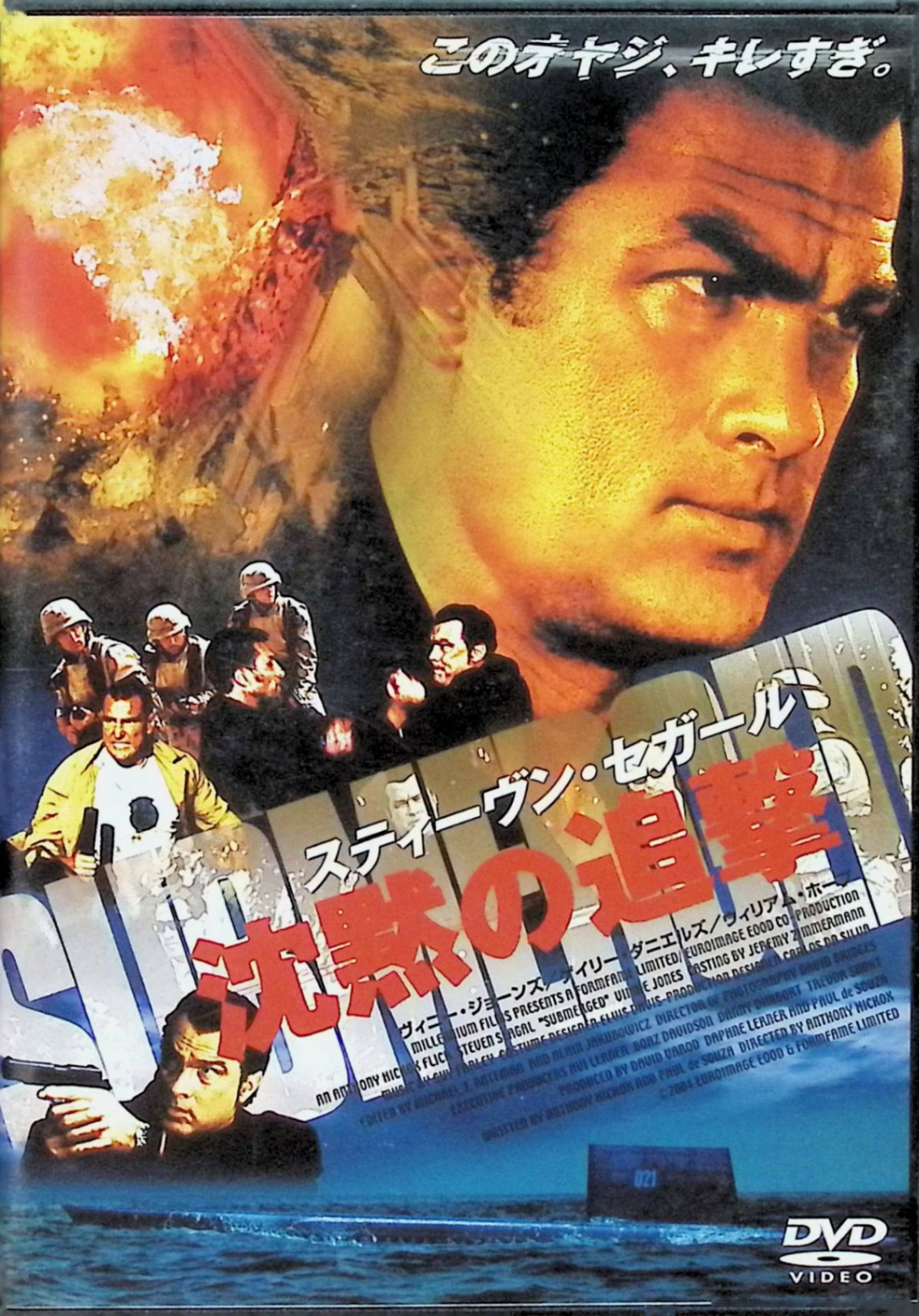 「 沈黙の追撃 (レンタルアップDVD)」 スティーヴン・セガール (出演, その他), ヴィニー・ジョーンズ (出演), アンソニー・ヒコックス (監督, 脚本) 南米のウルグアイでアメリカ大使が銃殺される。CIA本部は緊急会議を開催し、元海軍のエリート、クリス・コーディーを呼び寄せる。 スティーヴン・セガールの人気シリーズ最新作。南米ウルグアイを舞台に、テロ組織を壊滅させる任務を負った元エリート軍人の活躍を、銃撃戦や肉弾アクション満載で活写する。サッカー出身のヴィニー・ジョーンズや『北斗の拳』のゲイリー・ダニエルズらアクの強い個性派の助演も見もの。 音声： 日本語・英語 字幕： 日本語・英語 JANコード： 4520634411295 🐾 安心の検品・保証 当店ではすべての商品を1点ずつ丁寧に検品したうえで出品しております。 万が一、商品に不備がございましたら、商品到着日から30日以内であれば返品・返金を承ります。どうぞ安心してご利用ください。 🐾 送料無料・スピード発送 AM11時までのご注文は、日本郵便〈ゆうメール〉にて当日発送いたします。 ※ゆうメールは土日祝日の配達がございません。あらかじめご了承ください。 商品は防水クッション封筒で丁寧に梱包し、ポストへお届けします。 🐾 まとめ買いがおトク！クーポン配布中 2点以上のご購入　→　100円引き 4点以上のご購入　→　400円引き 8点以上のご購入　→　1,000円引きDISC PLUSは映画・音楽好きのための専門中古ショップです。 レア盤、絶版アイテム、懐かしの名作など、毎日新商品入荷中！ 🐾 まとめ買いでおトクなクーポン配布中 🐾