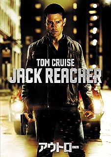 【中古】 アウトロー [DVD]　トム・クルーズ (出演), ロザムンド・パイク (出演), クリストファー・マ..