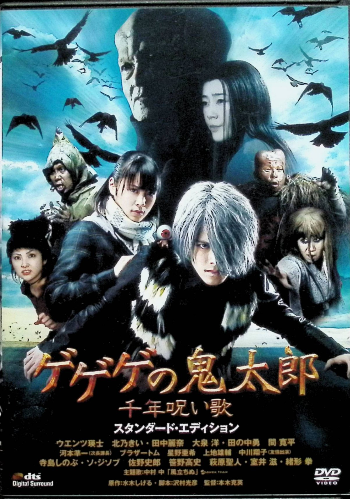 【中古】 ゲゲゲの鬼太郎 千年呪い歌 スタンダード・エディション [DVD]　ウエンツ瑛士、北乃きい、大泉洋、監督本木克英　（送料無料）