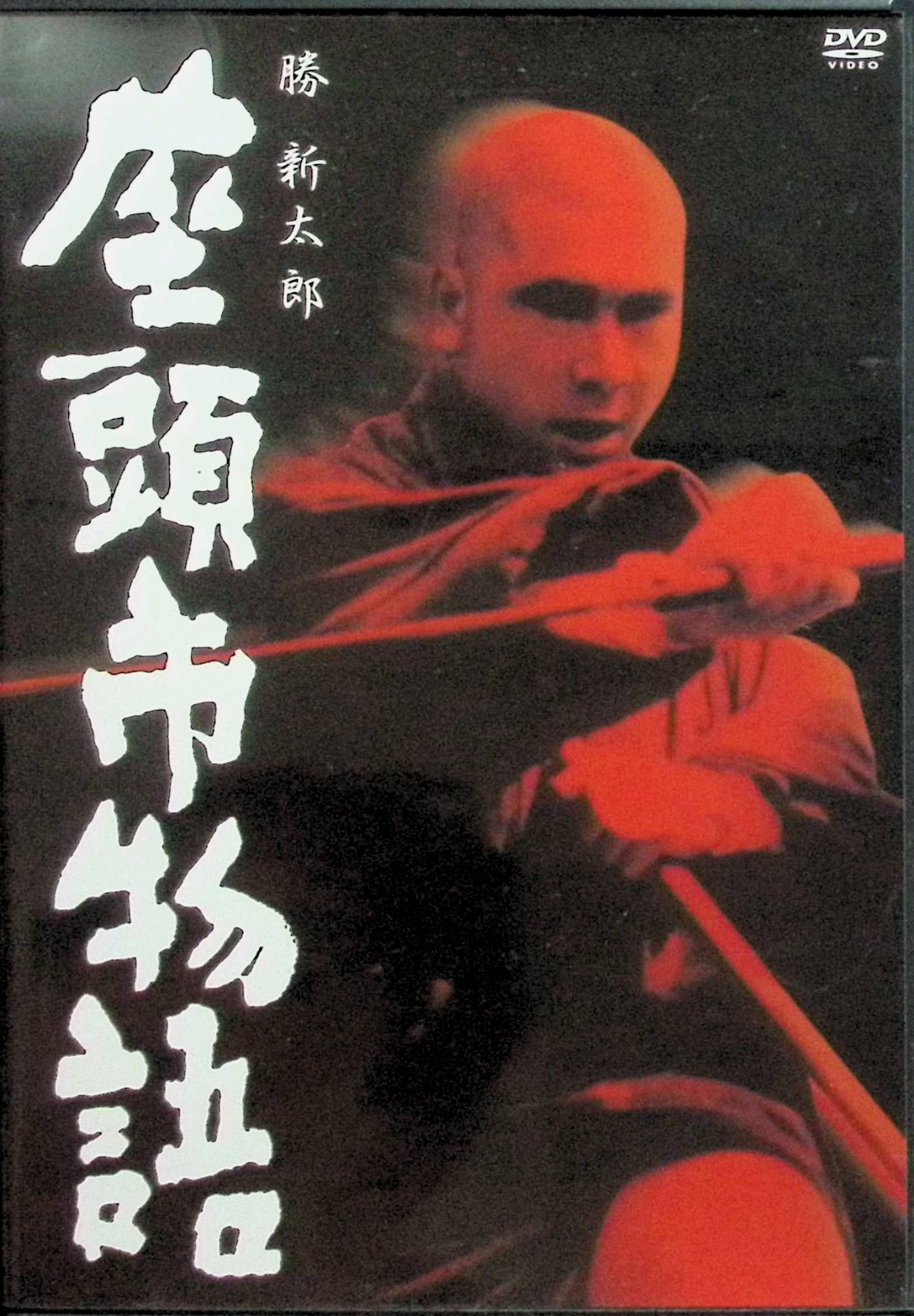 【中古】 座頭市物語 [DVD]　勝新太郎 (出演), 天知茂 (出演), 三隅研次 (監督)　（送料無料）