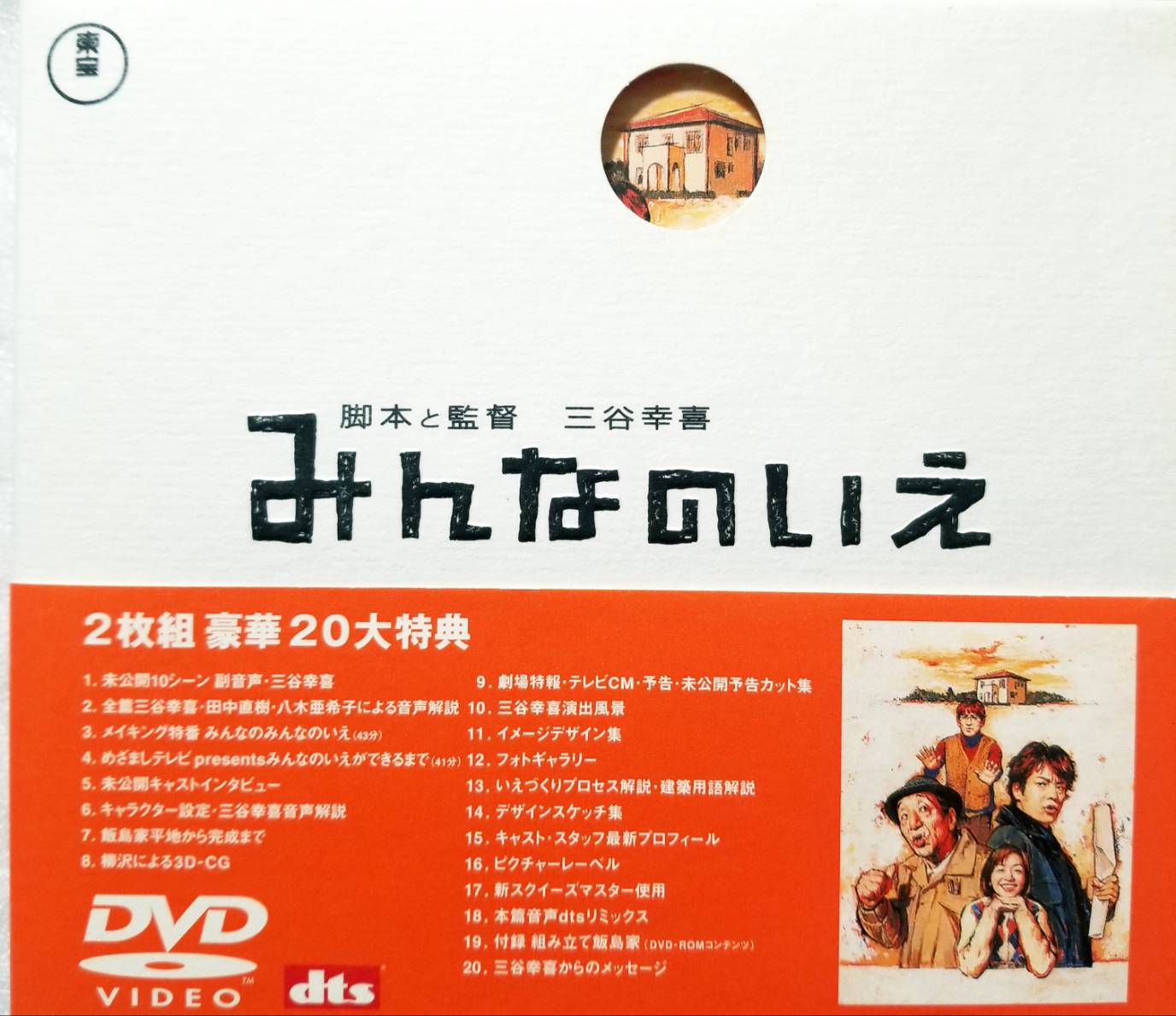 【中古】 みんなのいえ (2枚組) [DVD]　唐沢寿明 (出演), 田中邦衛 (出演), 三谷幸喜 (監督, 脚本)　（送料無料）