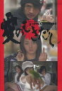 【中古】 愛のむきだし (DVD3枚組) 西島隆弘 (出演), 満島ひかり (出演), 園子温 (監督, 脚本) (送料無料)