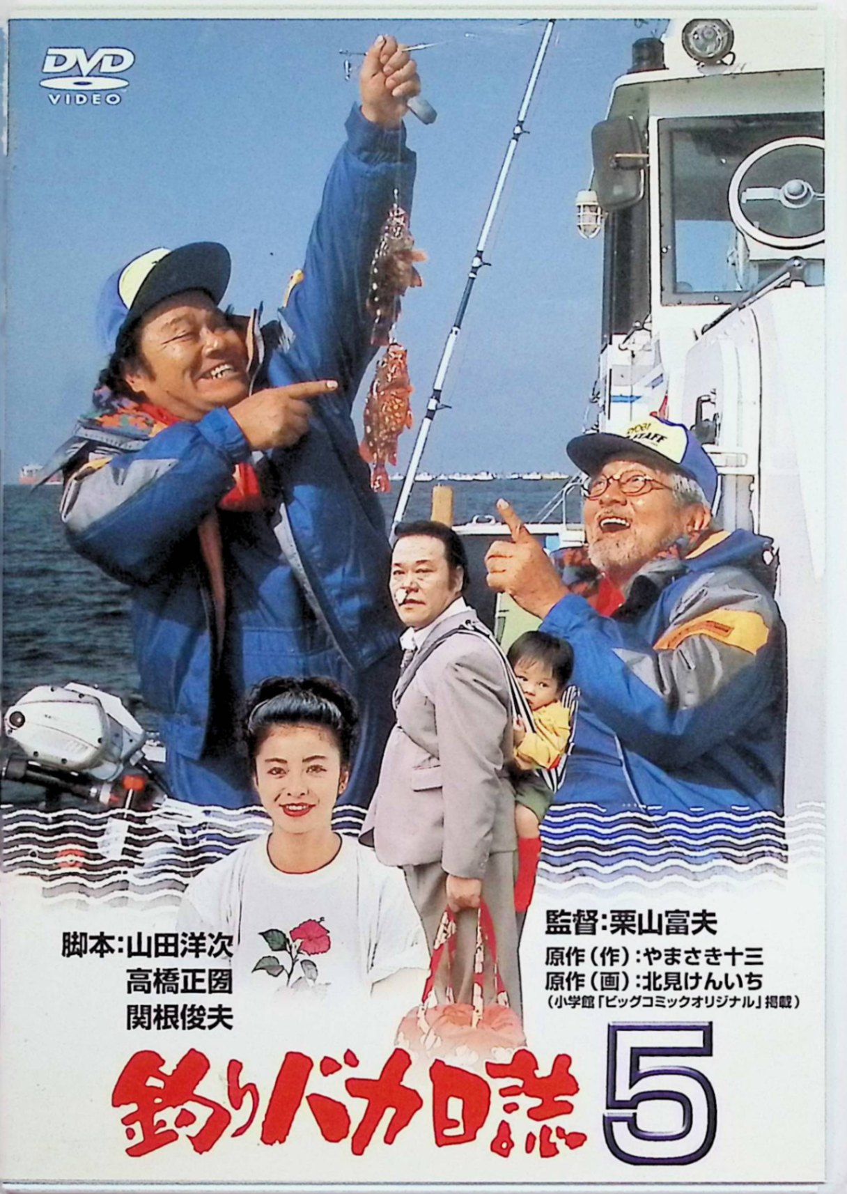 【中古】 釣りバカ日誌 5[DVD] 西田敏行 (出演), 三國連太郎 (出演), 栗山富夫 (監督) （送料無料）