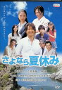 【中古】 さよなら夏休み (レンタルアップDVD) 緒形直人 (出演), 立花美優 (出演), 小林要 (監督) (送料無料)