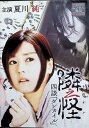 【中古】 隣之怪 四談「ダレカイル」 (レンタルアップDVD) 夏川純 (出演), 横山一洋 (監督) (送料無料)