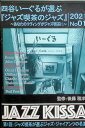 【中古】 四谷いーぐるが選ぶ『ジャズ喫茶のジャズ』~あなたのリヴィングがジャズ喫茶に~ Various Artists (送料無料)