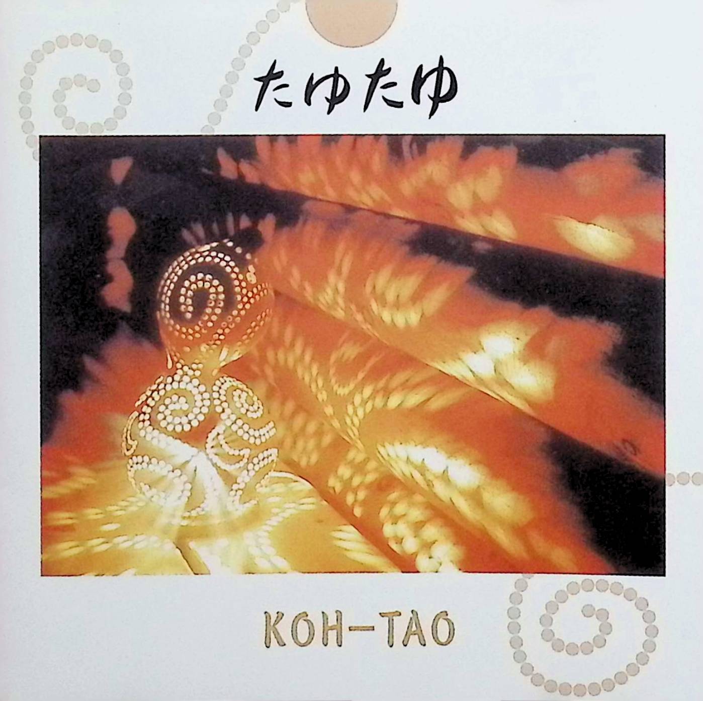 【中古】 (CD) たゆたゆ / KOH-TAO （送料無料）