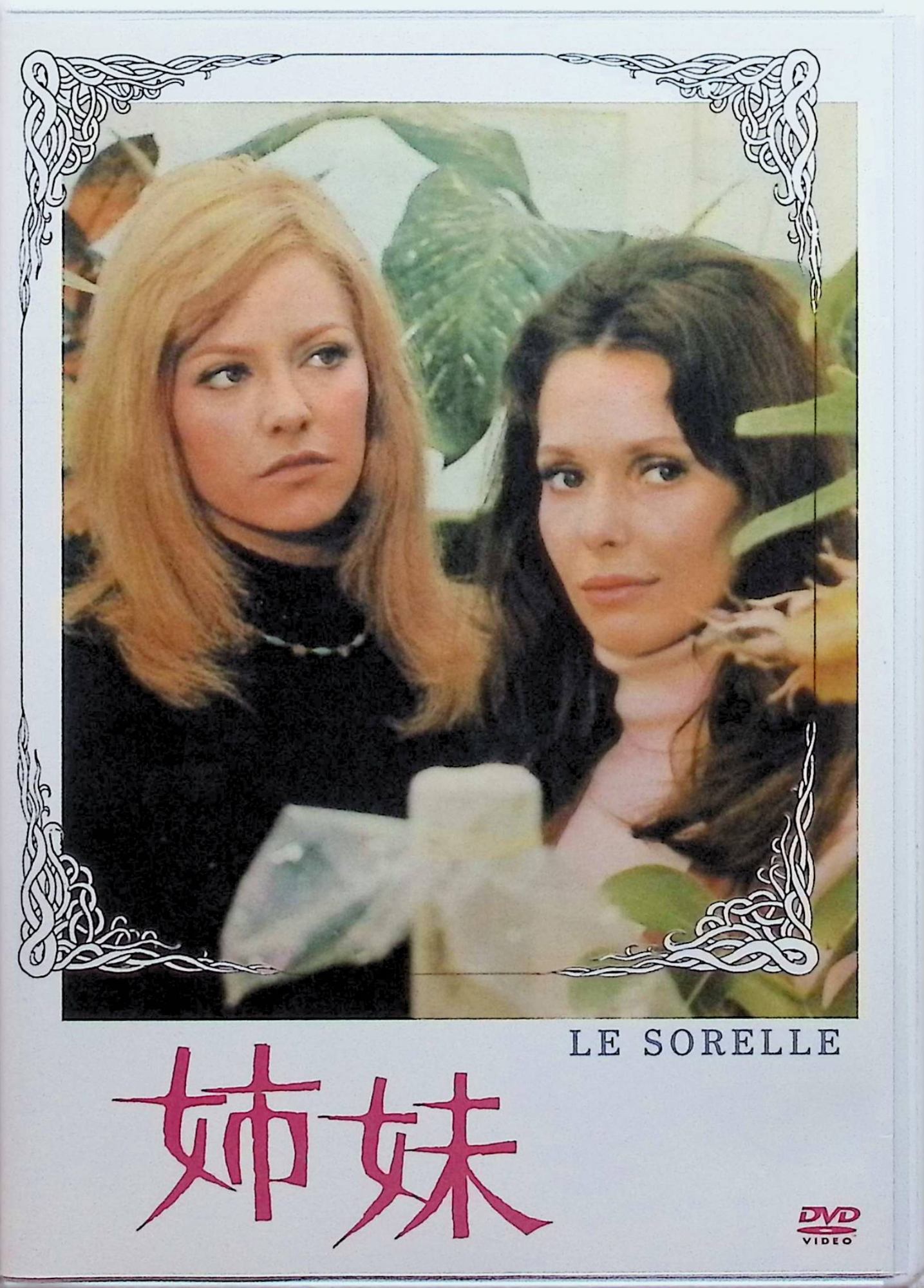 【中古】 姉妹 [DVD]　マルゴ・キダー ジェニファー・ソルト チャールズ・ダーニング 監督 ブライアン・デ・パルマ　（送料無料）