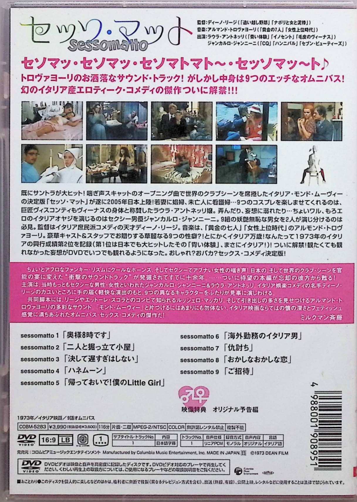 【中古】 セッソ・マット [DVD]　ジャンカルロ・ジャンニーニ ラウラ・アントネッリ アルベルト・リオネロ 監督 ディノ・リージ　（送料無料） 2