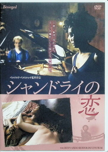 【中古】 シャンドライの恋 HDリマスター版 (レンタルアップDVD) タンディ・ニュートン デヴィッド・シューリス クラウディオ・サンタマリア 監督 ベルナルド・ベルトルッチ (送料無料) 【中古】 シャンドライの恋 HDリマスター版 (レンタルアップDVD) タンディ・ニュートン デヴィッド・シューリス クラウディオ・サンタマリア 監督 ベルナルド・ベルトルッチ (送料無料)