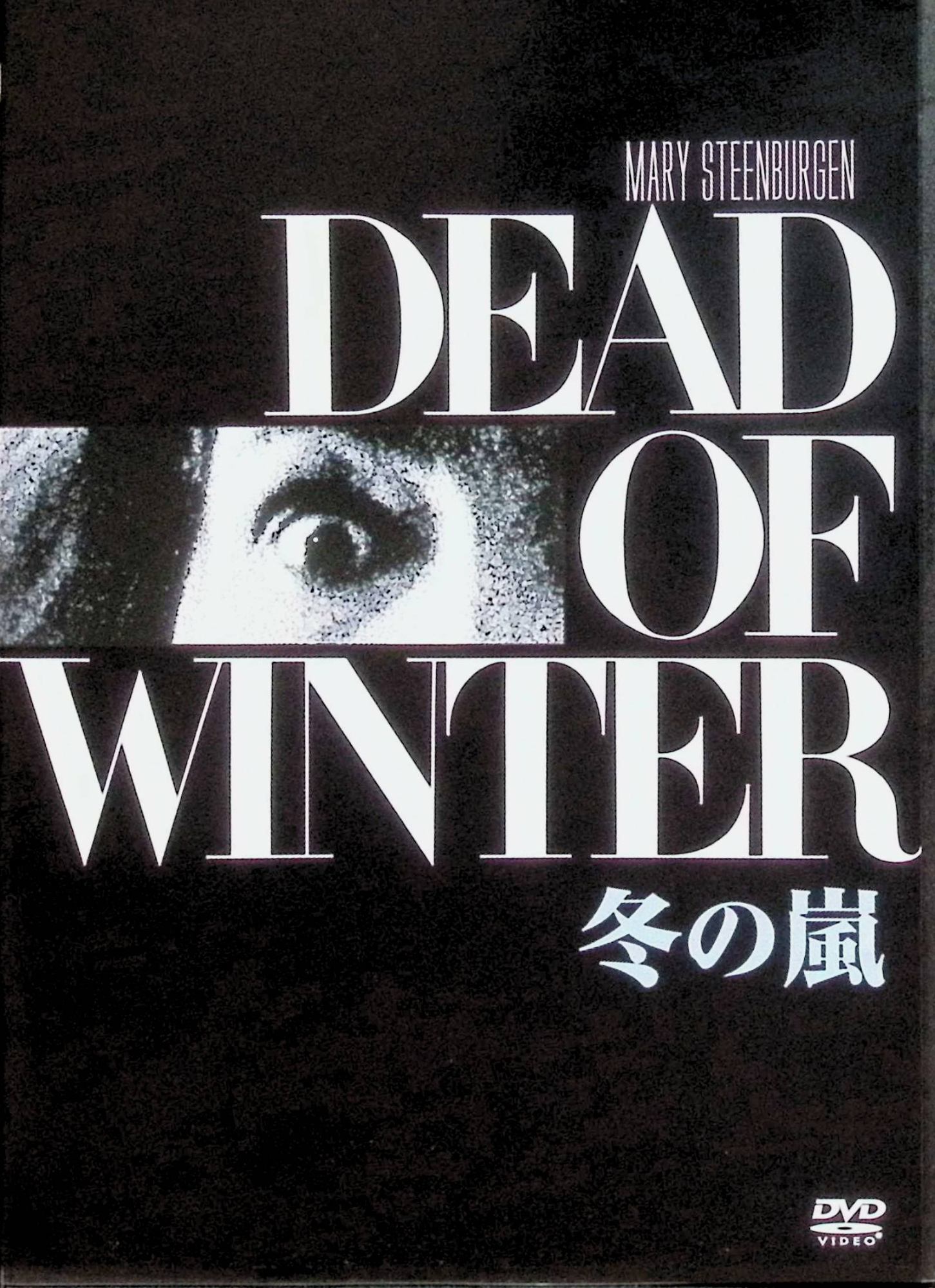 【中古】 冬の嵐 [DVD]　メアリー・スティーンバージェン ロディ・マクドウォール ヤン・ロービッシュ 監督 アーサー・ペン　（送料無料）