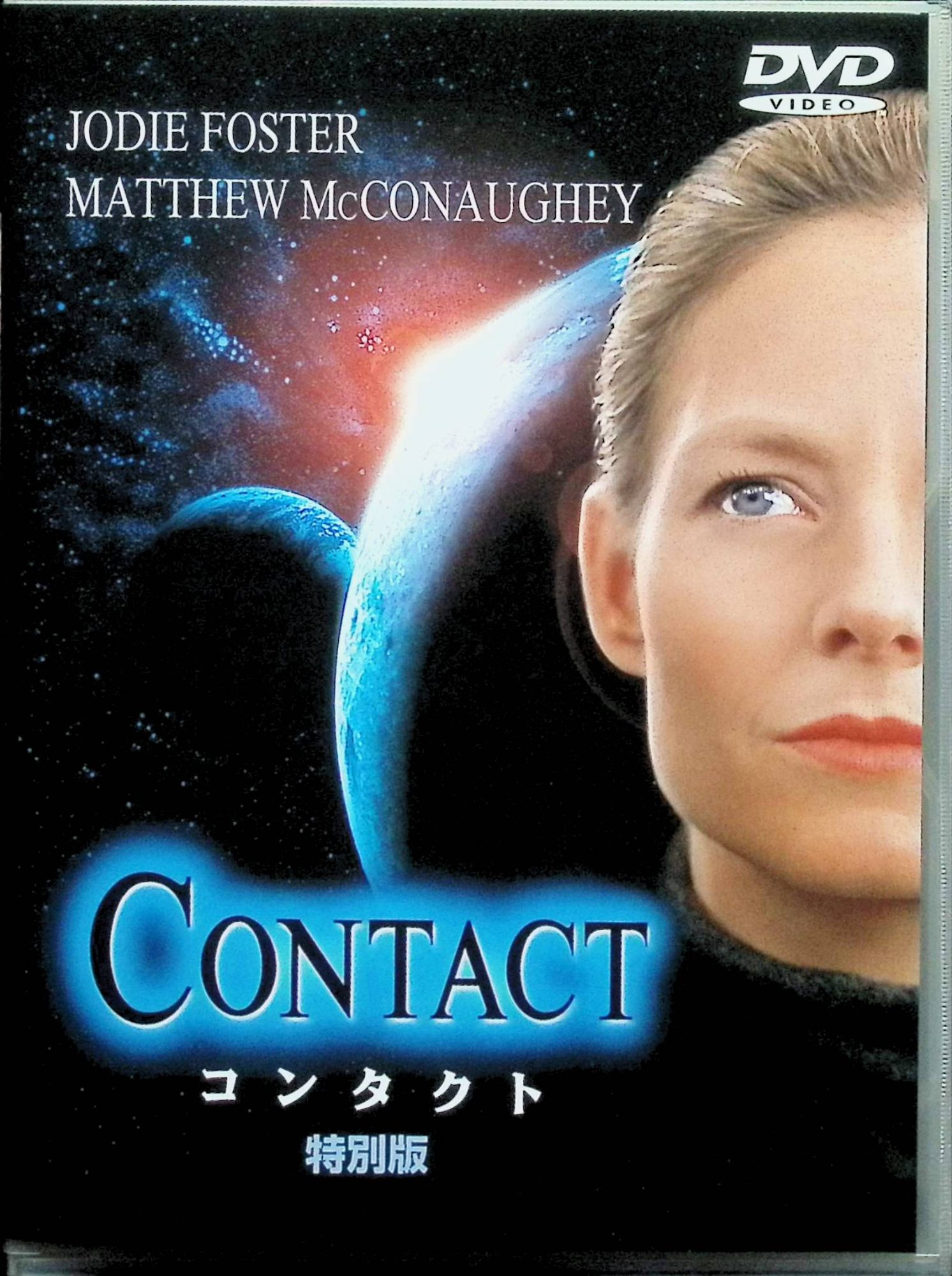 【中古】 コンタクト 特別版 [DVD]　ジョディ・フォスター マシュー・マコノヒー ジョン・ハート 監督 ロバート・ゼメキス　（送料無料）