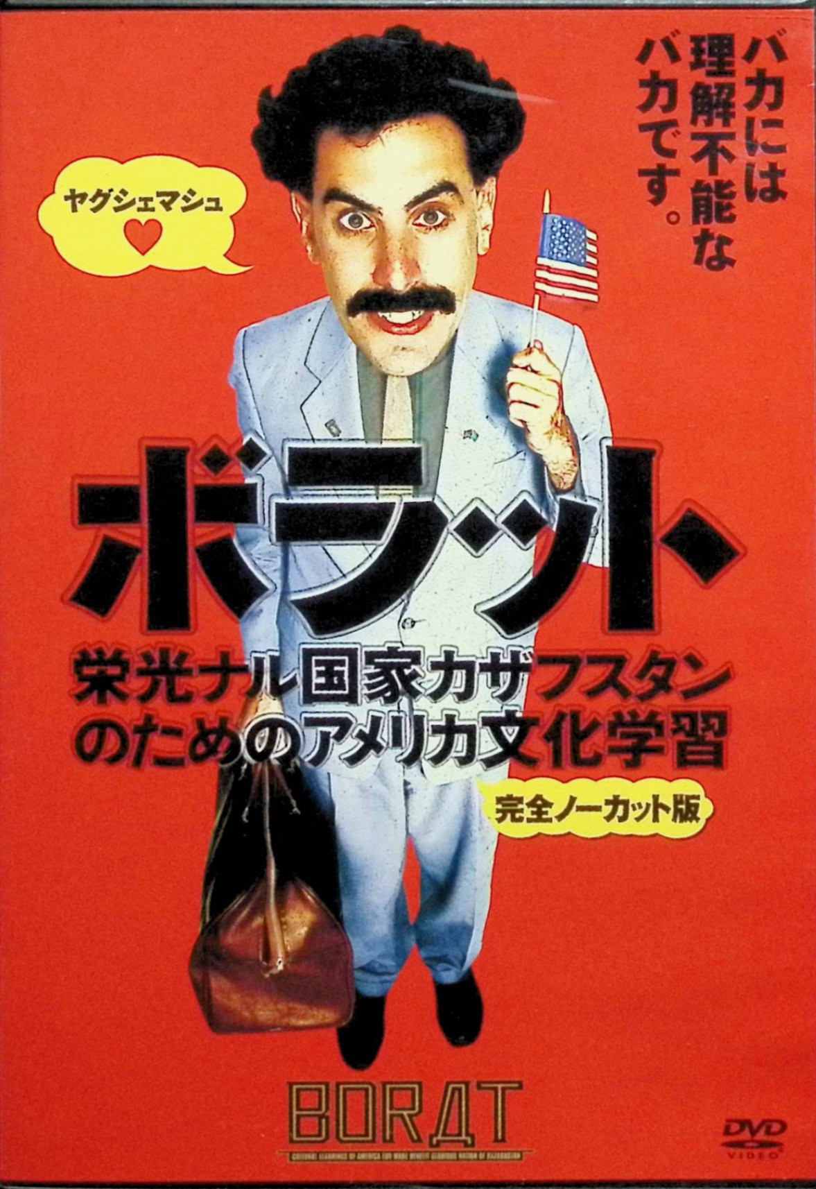「 ボラット 栄光ナル国家カザフスタンのためのアメリカ文化学習 完全ノーカット版 [DVD]-」 サシャ・バロン・コーエン ケン・ダヴィティアン ルネール（ルエネル） 監督 ラリー・チャールズ 2006年公開のアメリカ映画。カザフスタンの架空のジャーナリスト、ボラット・サグディエフがアメリカを旅し、現地の人々と“文化交流”を繰り広げるという設定のモキュメンタリー・コメディ。主演のサシャ・バロン・コーエンが実在の一般人や著名人と即興で絡み、差別や偏見、アメリカ社会の滑稽さをブラックユーモアたっぷりに暴き出す。ボラットは元々コーエンのコメディ番組『Ali G Show』の人気キャラクターで、本作で世界的に有名になった。 受賞歴 第64回ゴールデングローブ賞 主演男優賞（ミュージカル・コメディ部門／サシャ・バロン・コーエン）受賞 第79回アカデミー賞 脚色賞ノミネート その他、各国の映画賞で多数受賞・ノミネート 音声： 日本語・英語・ロシア語 字幕： 日本語・英語 JANコード： 4988142789921 🐾 安心の検品・保証 当店ではすべての商品を1点ずつ丁寧に検品したうえで出品しております。 万が一、商品に不備がございましたら、商品到着日から30日以内であれば返品・返金を承ります。どうぞ安心してご利用ください。 🐾 送料無料・スピード発送 AM11時までのご注文は、日本郵便〈ゆうメール〉にて当日発送いたします。 ※ゆうメールは土日祝日の配達がございません。あらかじめご了承ください。 商品は防水クッション封筒で丁寧に梱包し、ポストへお届けします。 🐾 まとめ買いがおトク！クーポン配布中 2点以上のご購入　→　100円引き 4点以上のご購入　→　400円引き 8点以上のご購入　→　1,000円引きDISC PLUSは映画・音楽好きのための専門中古ショップです。 レア盤、絶版アイテム、懐かしの名作など、毎日新商品入荷中！ 🐾 まとめ買いでおトクなクーポン配布中🐾