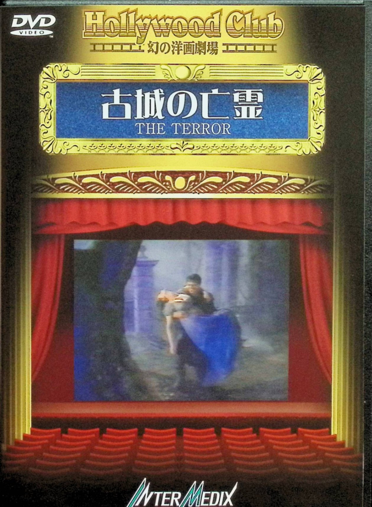 【中古】 古城の亡霊 【DVD】　ジャック・ニコルソン ボリス・カーロフ サンドラ・ナイト 監督 ロジャー・コーマン　（送料無料）