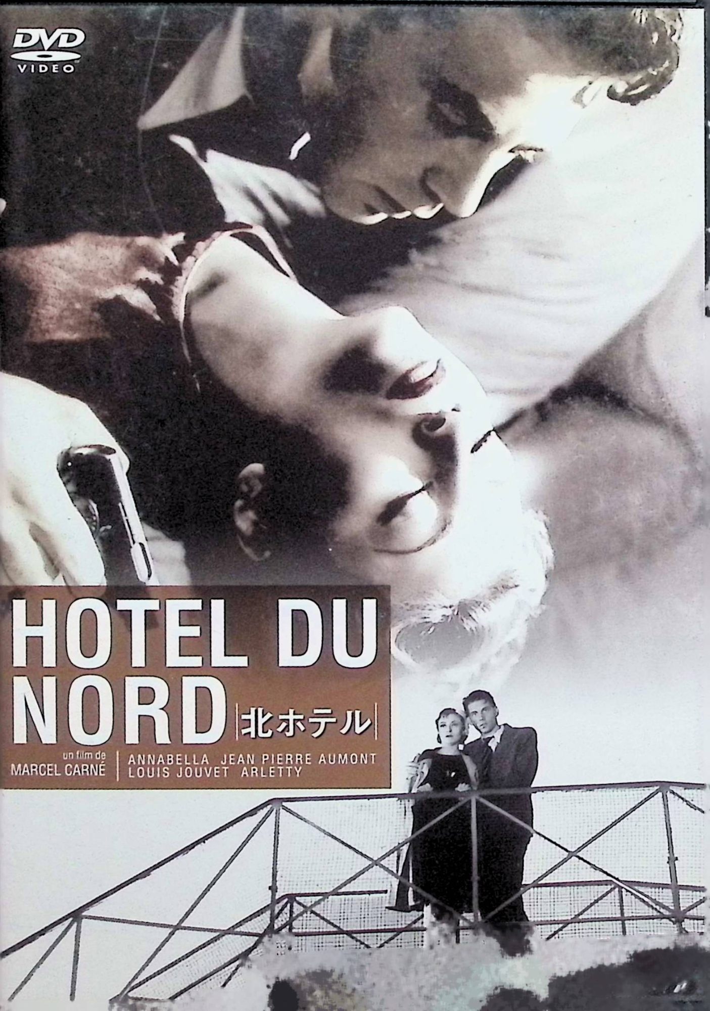 【中古】 北ホテル[DVD]　ジャン＝ピエール・オーモン アナベラ ルイ・ジューヴェ 監督 マルセル・カルネ　（送料無料）