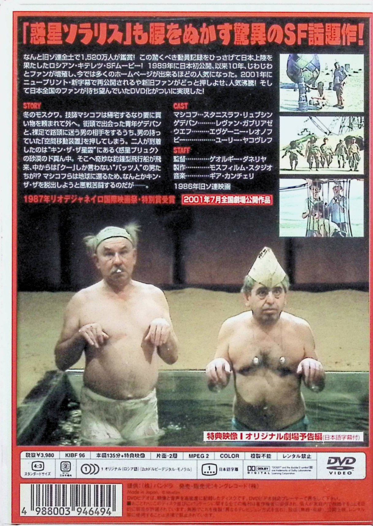 【中古】 不思議惑星キン・ザ・ザ [DVD]　スタニスラフ・リュブシン レヴァン・ガブリアゼ エフゲニー・レオーノフ 監督 ゲオルギー・ダネリヤ　（送料無料）