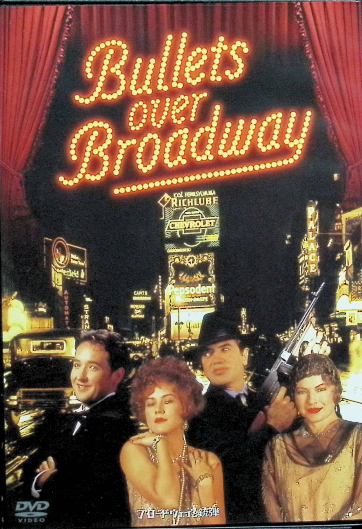 「 ブロードウェイと銃弾 デジタル・レストア・バージョン [DVD]」 ジョン・キューザック ダイアン・ウィースト チャズ・パルミンテリ 監督 ウディ・アレン 1920年代、禁酒法時代のニューヨーク・ブロードウェイを舞台にしたウディ・アレン...