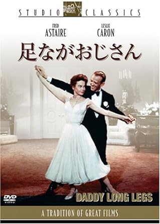 【中古】 足ながおじさん [DVD]　フレッド・アステア (出演), レスリー・キャロン (出演), ジーン・ネ..