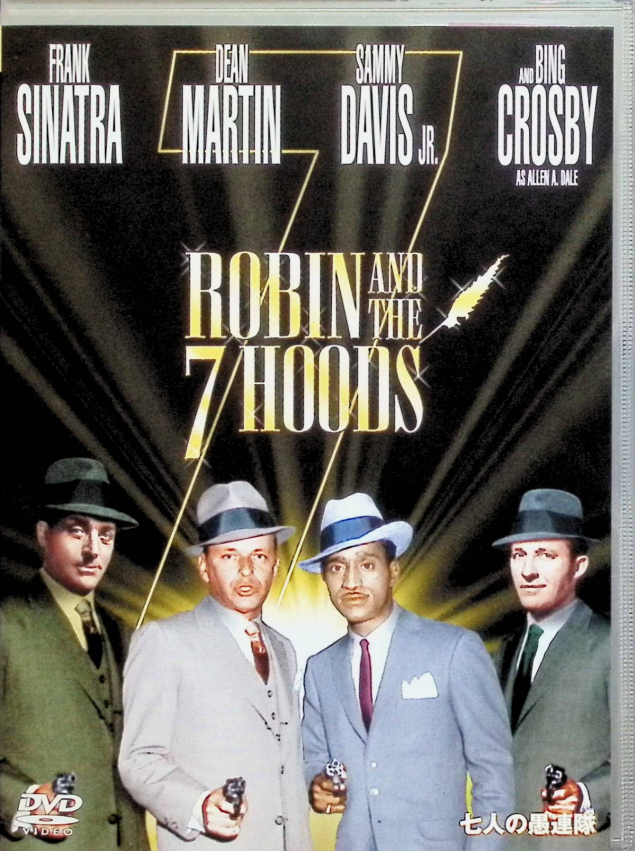【中古】 七人の愚連隊 [DVD] フランク・シナトラ ディーン・マーティン サミー・デイヴィス・ジュニア 監督 ゴードン・ダグラス （送料無料）