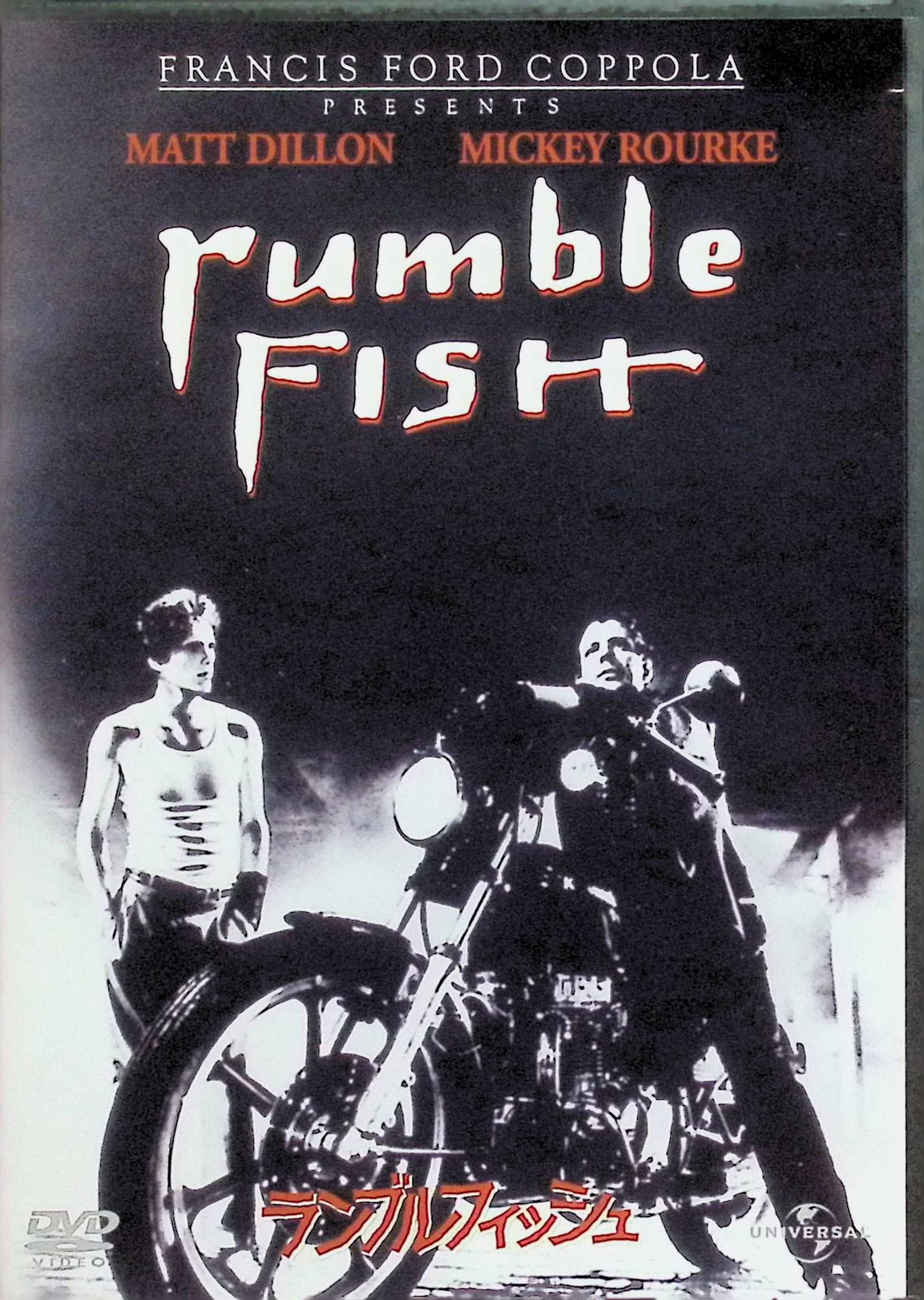 「 ランブルフィッシュ [DVD]」 マット・ディロン、ミッキー・ローク、ダイアン・レイン 監督：フランシス・フォード・コッポラ 目的を見失い、荒れた日々を送る不良少年ラスティ・ジェームズは、伝説的な兄モーターサイクルボーイに憧れている。姿を消していた兄が街に戻るが、かつてのような暴力を否定し、変化した内面を見せる。兄弟の葛藤や成長、自由への希求をモノクロ映像と詩的な演出で描いた、青春の痛みと再生の物語。 受賞歴： 1984年サン・セバスティアン国際映画祭2部門受賞 サウンドトラックがゴールデングローブ賞作曲賞ノミネート 音声： 英語・スペイン語・ポルトガル語 字幕： 日本語・英語・中国語・韓国語・ポルトガル語・スペイン語・タイ語 JANコード： 4571130840515 &#128062; 安心の検品・保証 当店ではすべての商品を1点ずつ丁寧に検品したうえで出品しております。 万が一、商品に不備がございましたら、商品到着日から30日以内であれば返品・返金を承ります。どうぞ安心してご利用ください。 &#128062; 送料無料・スピード発送 AM11時までのご注文は、日本郵便〈ゆうメール〉にて当日発送いたします。 ※ゆうメールは土日祝日の配達がございません。あらかじめご了承ください。 商品は防水クッション封筒で丁寧に梱包し、ポストへお届けします。 &#128062; まとめ買いがおトク！クーポン配布中 2点以上のご購入　→　100円引き 4点以上のご購入　→　400円引き 8点以上のご購入　→　1,000円引きDISC PLUSは映画・音楽好きのための専門中古ショップです。 レア盤、絶版アイテム、懐かしの名作など、毎日新商品入荷中！ &#128062; まとめ買いでおトクなクーポン配布中
