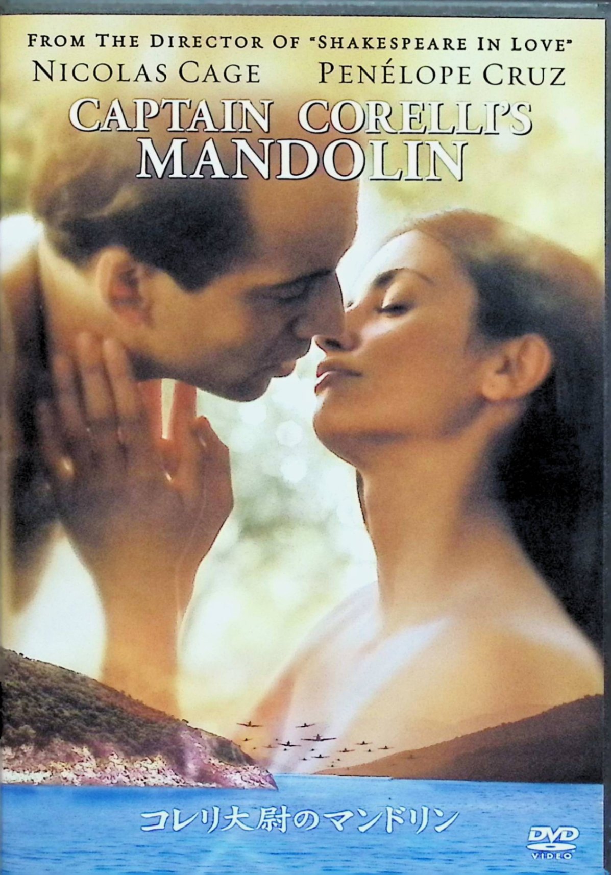 【中古】 コレリ大尉のマンドリン [DVD]　ニコラス・ケイジ、ペネロペ・クルス、ジョン・ハート 監督：..