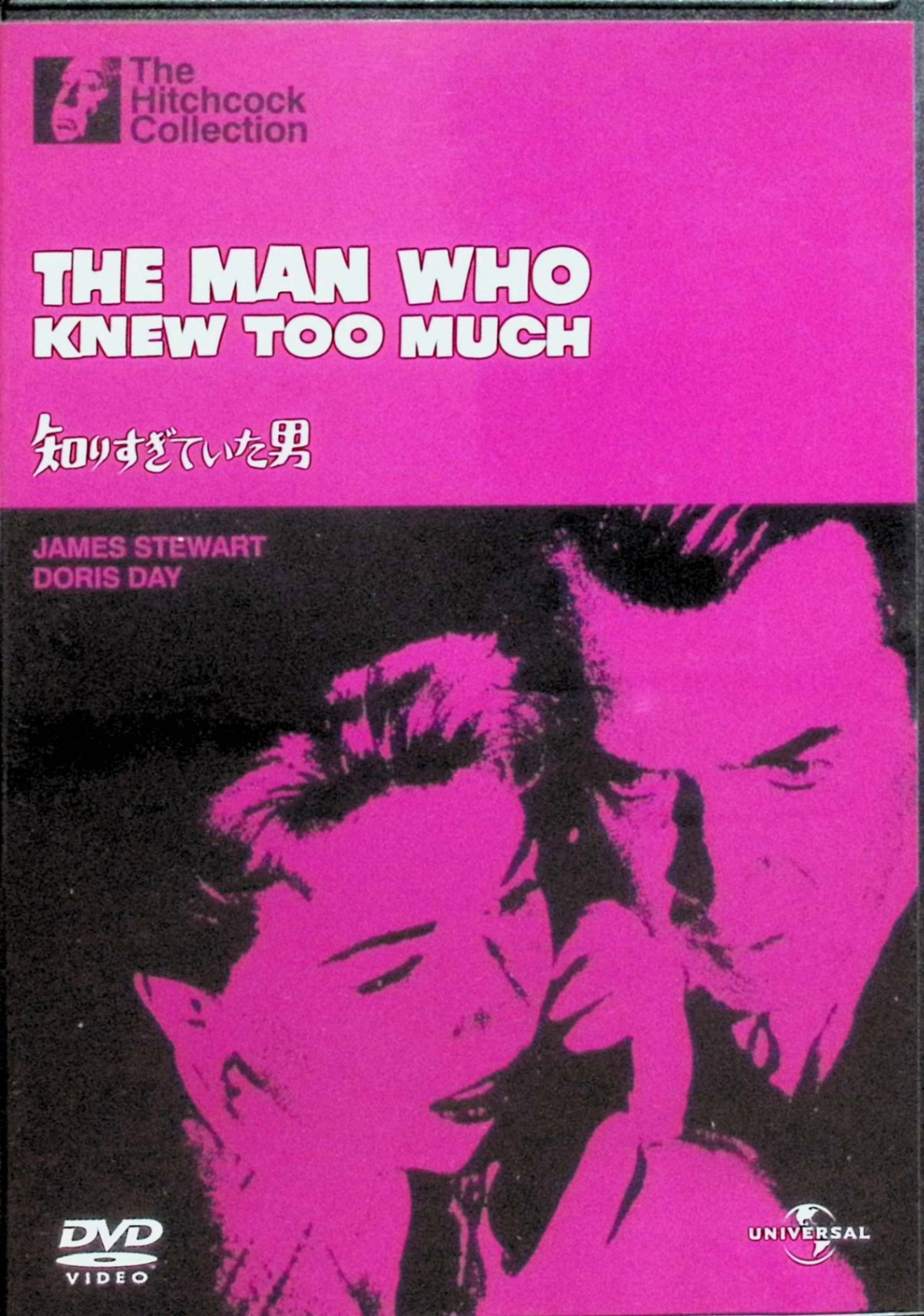 【中古】 知りすぎていた男 [DVD]　ジェームズ・スチュワート、ドリス・デイ、ダニエル・ジェラン 監督：アルフレッド・ヒッチコック　（送料無料）