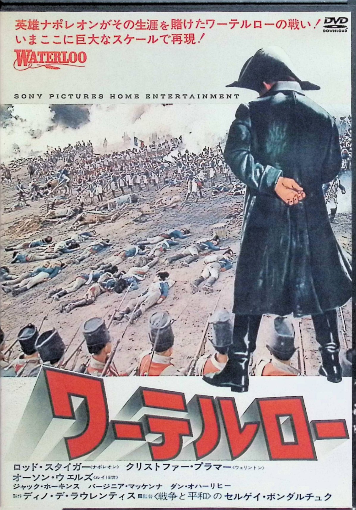 【中古】 ワーテルロー [DVD]　ロッド・スタイガー クリストファー・プラマー オーソン・ウェルズ 監督..