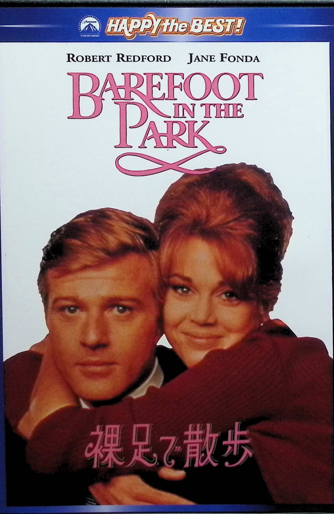 【中古】 裸足で散歩 [DVD]　ロバート・レッドフォード ジェーン・フォンダ シャルル・ボワイエ 監督 ジーン・サックス　（送料無料）のサムネイル