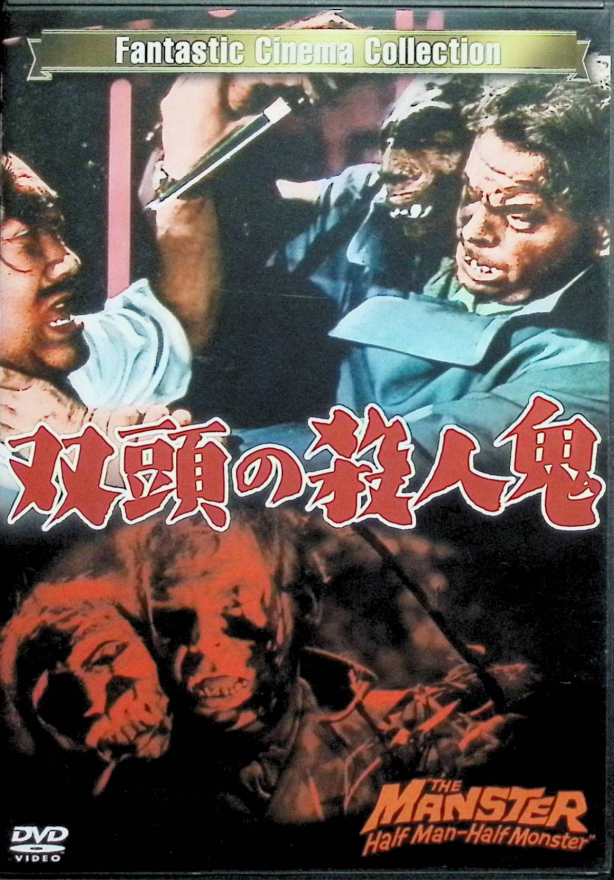 【中古】 双頭の殺人鬼 THE MANSTER [DVD]　ピーター・ダインリー、テリー・ジマーン、テツ・ナカムラ 監督名　ジョージ・P・ブレイクストン、ケネス・G・クレイン　（送料無料）