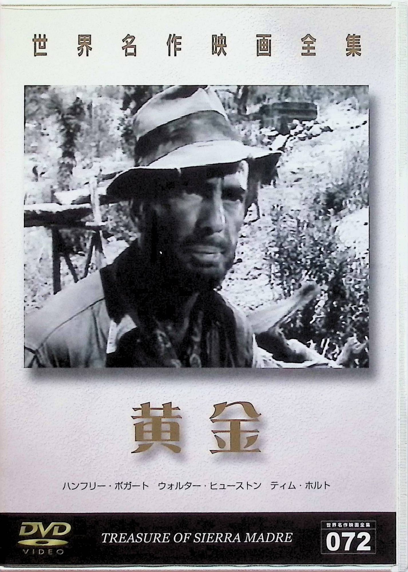 「 世界名作映画全集 072 -黄金-[DVD]」 エドワード・アーノルド、リー・トレイシー、ビニー・バーンズ 監督名　ジェームズ・クルーズ 「ダイヤモンド・ジム」のエドワード・アーノルド主演、ブレーズ・サンドラスの小説を原作にした1936年製作の歴史ドラマ。カリフォルニアのゴールドラッシュを舞台に、スイス移民ジョン・サッターが新天地で苦難を乗り越え、やがて金鉱発見によって人生が大きく変わっていく様子を描く。夢と欲望が渦巻く時代の波に翻弄される人間模様を重厚に映し出す。 ジャンル（洋画／ドラマ） 音声： 英語 字幕： 日本語・英語 JANコード： 4560214334453 &#128062; 安心の検品・保証 当店ではすべての商品を1点ずつ丁寧に検品したうえで出品しております。 万が一、商品に不備がございましたら、商品到着日から30日以内であれば返品・返金を承ります。どうぞ安心してご利用ください。 &#128062; 送料無料・スピード発送 AM11時までのご注文は、日本郵便〈ゆうメール〉にて当日発送いたします。 ※ゆうメールは土日祝日の配達がございません。あらかじめご了承ください。 商品は防水クッション封筒で丁寧に梱包し、ポストへお届けします。 &#128062; まとめ買いがおトク！クーポン配布中 2点以上のご購入　→　100円引き 4点以上のご購入　→　400円引き 8点以上のご購入　→　1,000円引きDISC PLUSは映画・音楽好きのための専門中古ショップです。 レア盤、絶版アイテム、懐かしの名作など、毎日新商品入荷中！ &#128062; まとめ買いでおトクなクーポン配布中